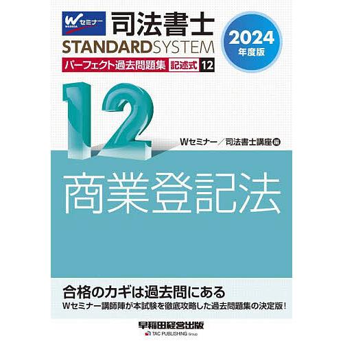 【中古】 パーフェクト司法書士実戦講座2次（平成12年度版） 司法書士パーフェクト過去問題集 2024年度版12/Wセミナー司法書士講座