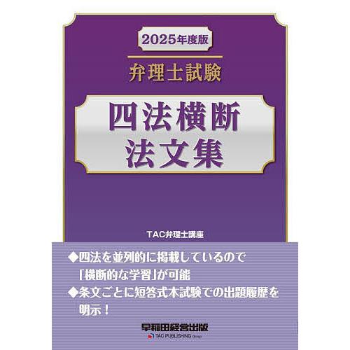 弁理士試験四法横断法文集 2025年度版/TAC弁理士講座 : bookfan