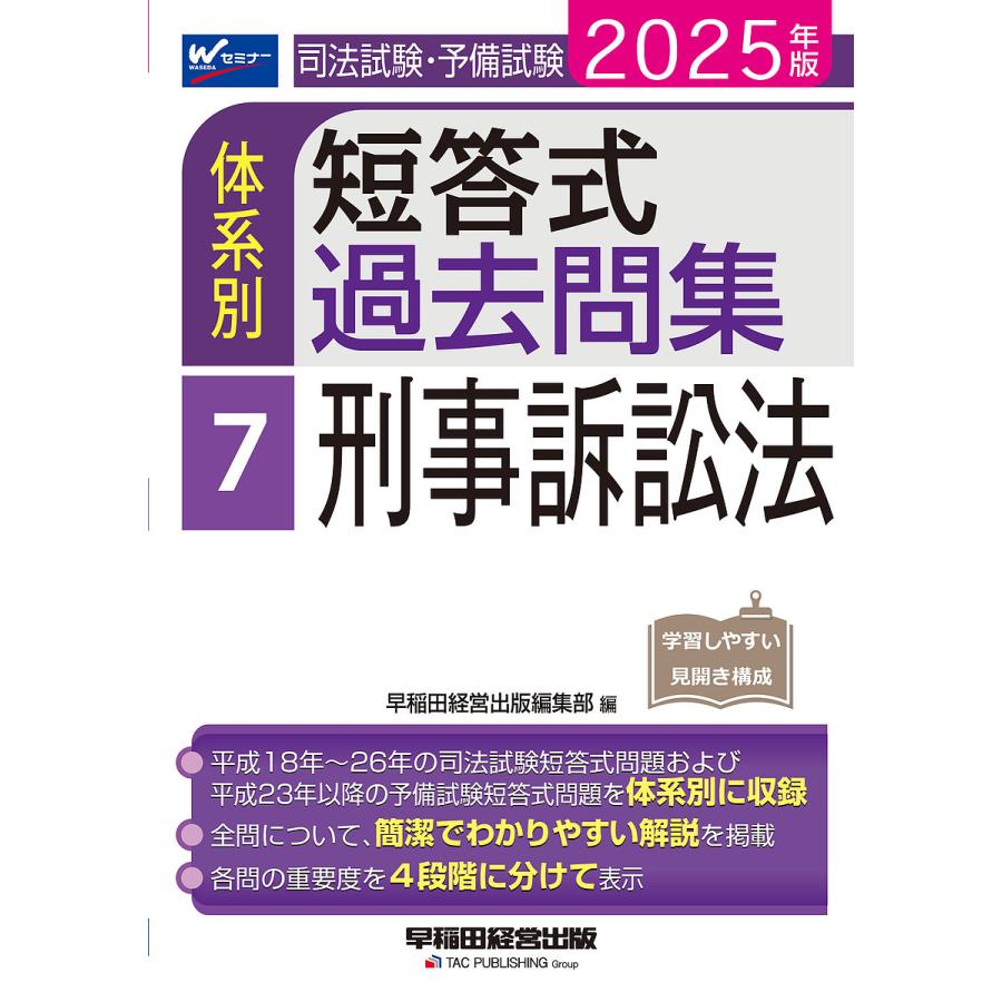 司法試験予備試験　短答式 過去問題集 2025 司法試験・予備試験 短答式過去問題集 憲法 2025｜日本評論社