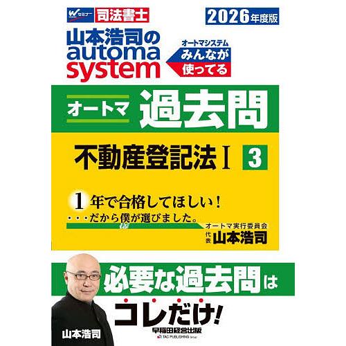 ☆新品未使用☆司法書士 オートマシステム 過去問 2026年版 全12冊セット 山本浩司のautoma systemオートマ過去問 司法書士 2026年度版3/山本
