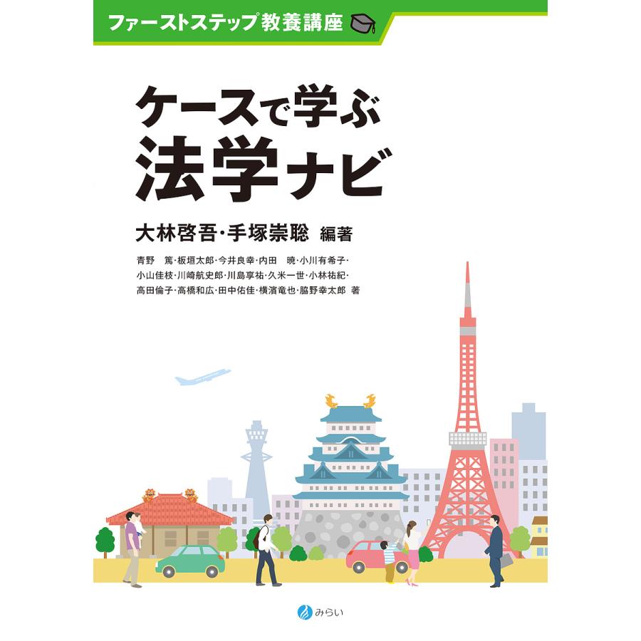 ケースで学ぶ法学ナビ 大林啓吾 手塚崇聡 青野篤 Bk Bookfanプレミアム 通販 Yahoo ショッピング