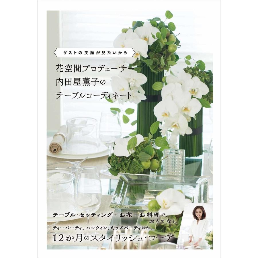 花空間プロデューサー内田屋薫子のテーブルコーディネート ゲストの笑顔が見たいから 内田屋薫子 Bk Bookfanプレミアム 通販 Yahoo ショッピング