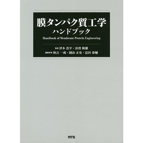 膜タンパク質工学ハンドブック/津本浩平/浜窪隆雄/秋吉一成