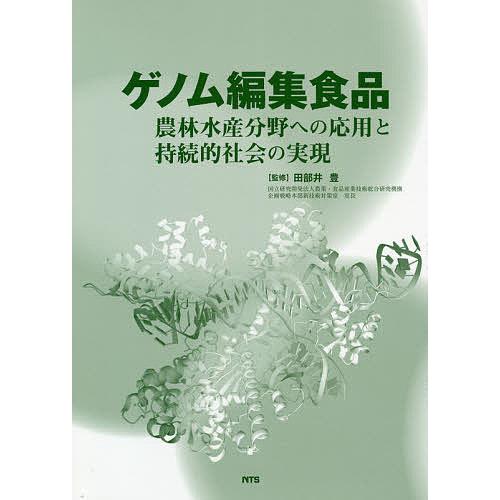 ゲノム編集食品 農林水産分野への応用と持続的社会の実現／田部井豊(監修) ゲノム編集食品 農林水産分野への応用と持続的社会の実現/田部井豊