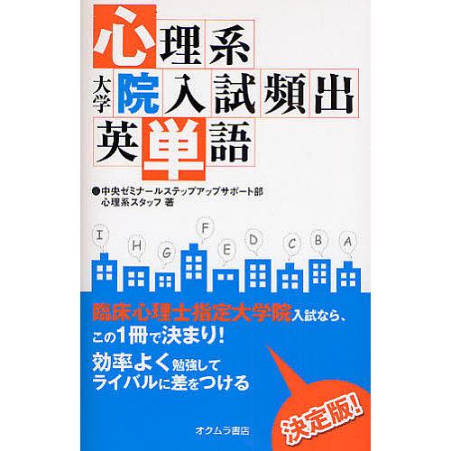 心理系大学院入試頻出英単語 中央ゼミナールステップアップサポート部心 Bk Bookfanプレミアム 通販 Yahoo ショッピング