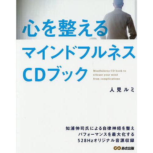 心を整えるマインドフルネスcdブック 人見ルミ Bk Bookfanプレミアム 通販 Yahoo ショッピング