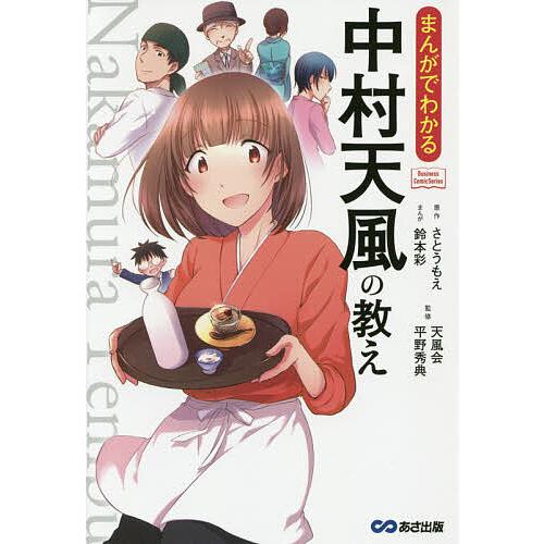 まんがでわかる中村天風の教え/さとうもえ/鈴本彩/天風会 : bookfan