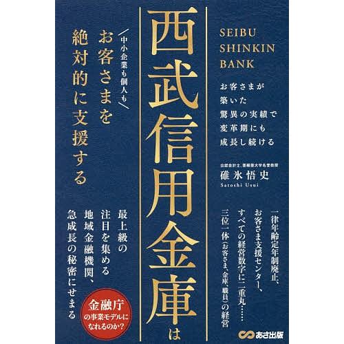 西武信用金庫はお客さまを絶対的に支援する/碓氷悟史｜bookfan