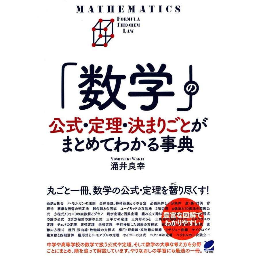 数学」の公式・定理・決まりごとがまとめてわかる事典/涌井良幸 : bookfanプレミアム - 通販 - Yahoo!ショッピング