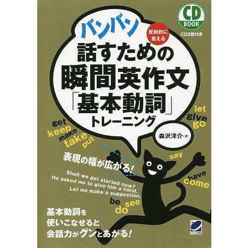 バンバン話すための瞬間英作文「基本動詞」トレーニング