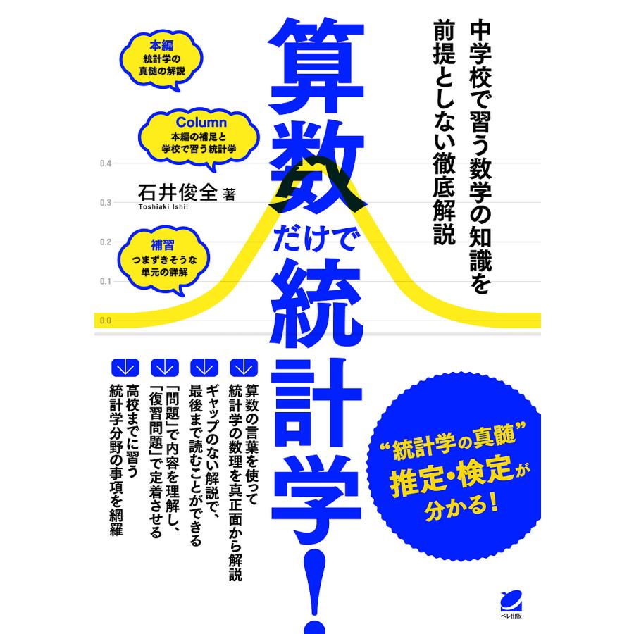 算数だけで統計学 中学校で習う数学の知識を前提としない徹底解説 石井俊全 Bk Bookfanプレミアム 通販 Yahoo ショッピング