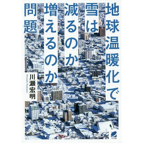 地球温暖化で雪は減るのか増えるのか問題/川瀬宏明｜bookfan