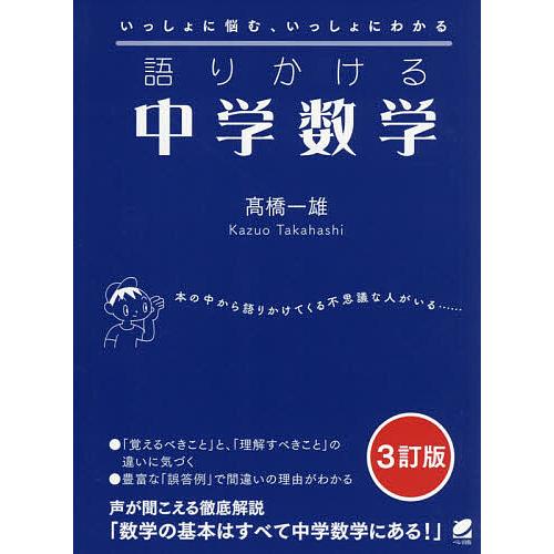 語りかける中学数学 いっしょに悩む いっしょにわかる 高橋一雄 Bk Bookfanプレミアム 通販 Yahoo ショッピング