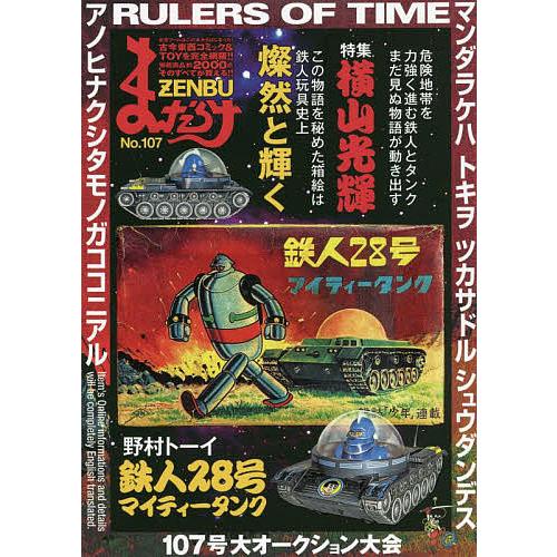 まんだらけZENBU 107 : bookfanプレミアム - 通販 - Yahoo!ショッピング