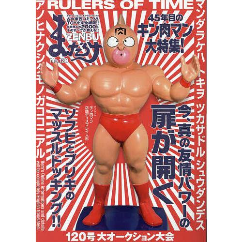 まんだらけ ZENBU 120 特集 キン肉マン KINNIKUMAN レア品 120号