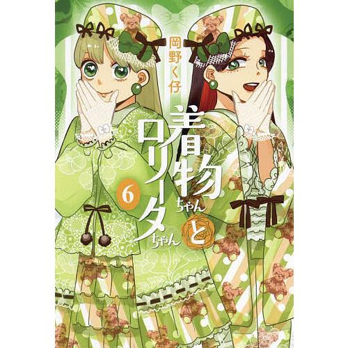 【裁断済】 ギャルがシルバニアファミリー 着物ちゃんとロリータちゃん 全29冊 着物ちゃんとロリータちゃん 6/岡野く仔 : bookfanプレミアム - 通販