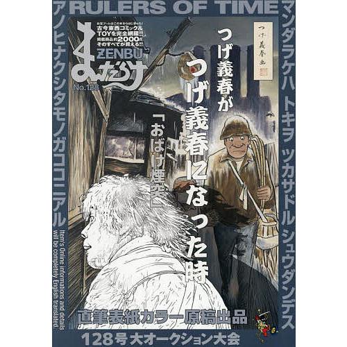 まんだらけZENBU No.124〜128 5冊セット まんだらけZENBU No.128 NO