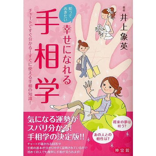 知っておきたい幸せになれる手相学 チャートですぐ分かる!すぐに使える手相の知識!/井上象英｜bookfan