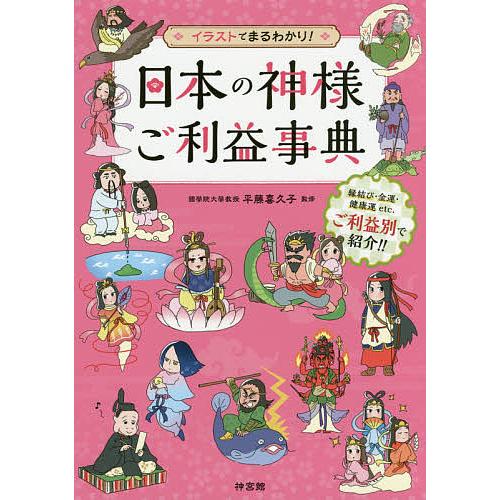 イラストでわかる 日本の神々の教科書 椙山林継 本 通販 Amazon