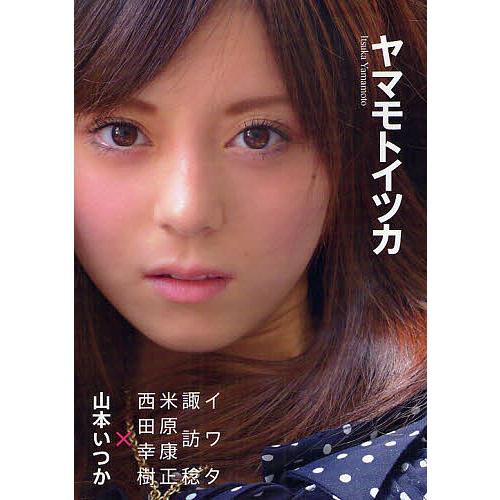 ヤマモトイツカ 山本いつか写真集 / 西田幸樹 / 米原康正 / 諏訪稔 :BK 