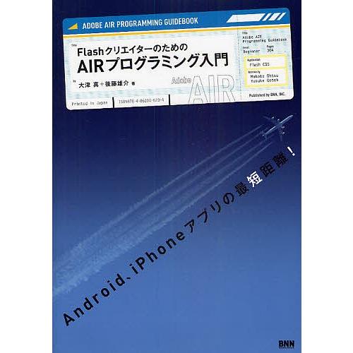 FlashクリエイターのためのAIRプログラミング入門/大津真/後藤雄介｜bookfan