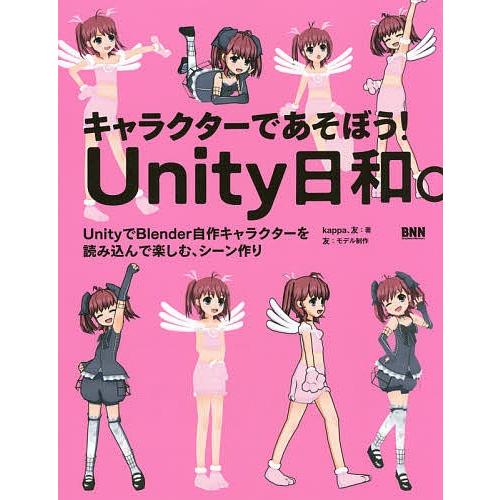 キャラクターであそぼう Unity日和 Unityでblender自作キャラクターを読み込んで楽しむ シーン作り Kappa 友 Bk 4861008468 Bookfanプレミアム 通販 Yahoo ショッピング