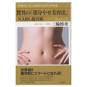驚異の「部分やせ美容法」NARL超音波 やせたいところがどんどんやせる 