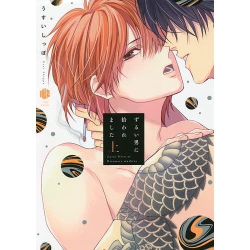 ずるい男に拾われました 上/うすいしっぽ : bookfanプレミアム - 通販