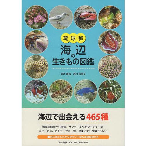琉球弧・海辺の生きもの図鑑/鈴木廣志/西村奈美子 : bookfanプレミアム 