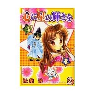 心に星の輝きを 2/松葉博 | 