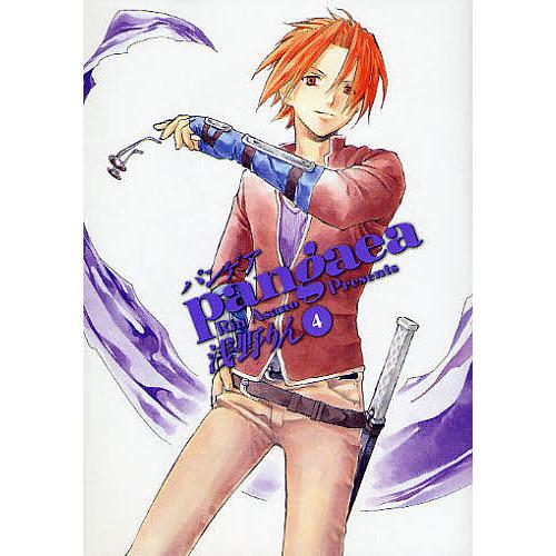 パンゲア 4/浅野りん | 