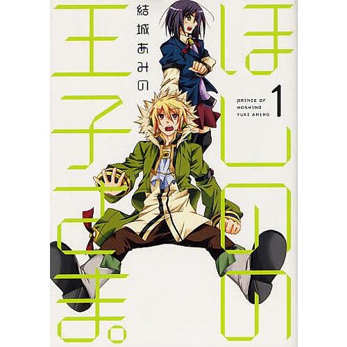 ほしのの王子さま。 1/結城あみの | 