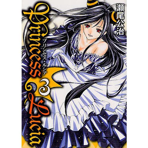 Princess Lucia 3/瀬尾公治 | 
