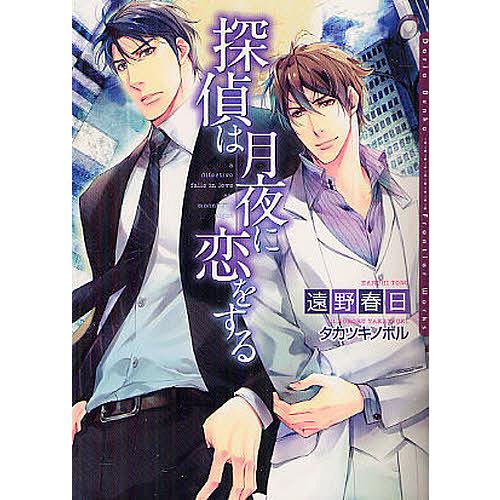 探偵は月夜に恋をする/遠野春日/タカツキノボル : bk-4861345812 