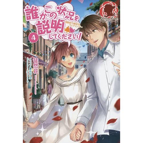 誰かこの状況を説明してください 契約から始まるウェディング 4 徒然花 Bk Bookfanプレミアム 通販 Yahoo ショッピング