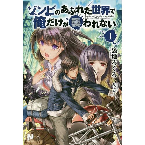 ゾンビのあふれた世界で俺だけが襲われない 1/裏地ろくろ : bookfan