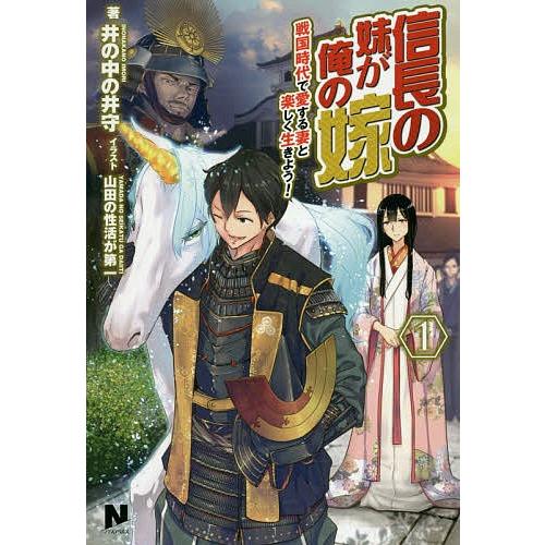 信長の妹が俺の嫁 戦国時代で愛する妻と楽しく生きよう 1 井の中の井守 Bk Bookfanプレミアム 通販 Yahoo ショッピング