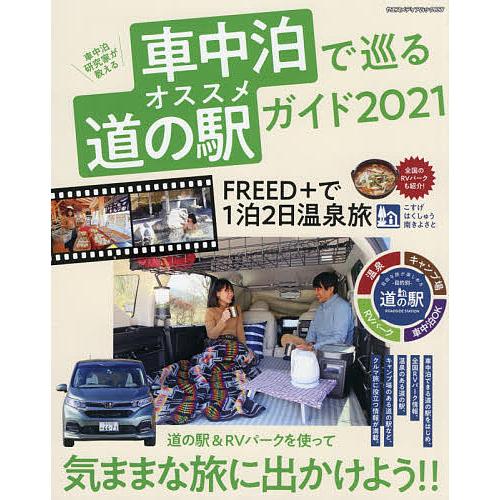 車中泊研究家が教える車中泊で巡るオススメ道の駅ガイド クルマ