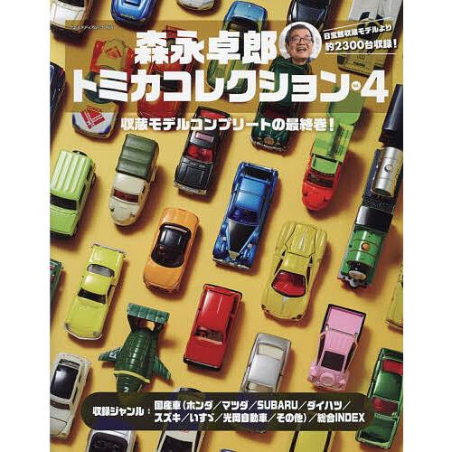 森永卓郎トミカコレクション コレクションのラストを飾る、約2300台