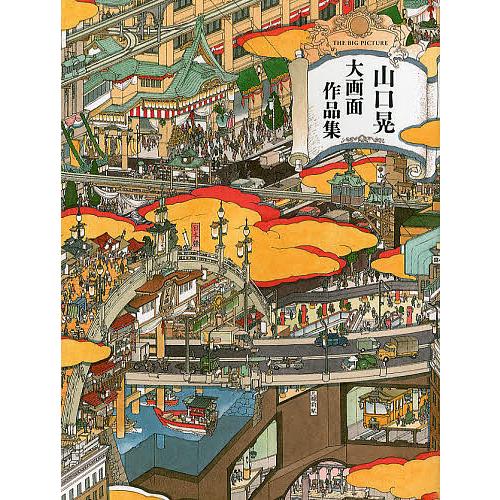 山口晃大画面作品集/山口晃 : bookfanプレミアム - 通販 - Yahoo