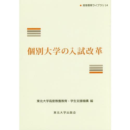 個別大学の入試改革/東北大学高度教養教育・学生支援機構｜bookfan