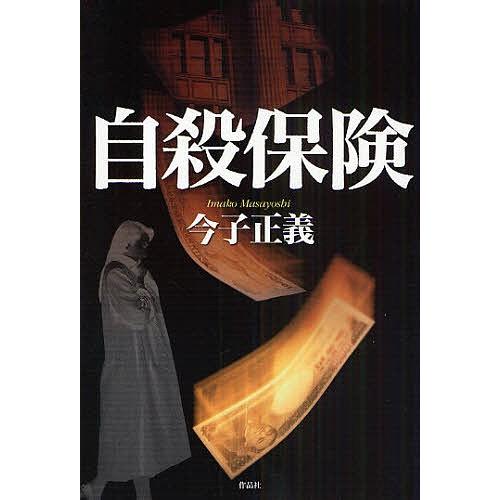 自殺保険/今子正義｜bookfan