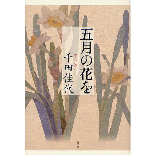 野宮隆太郎全集 下巻の通販