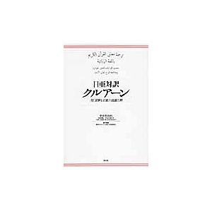 日亜対訳クルアーン 中田考 中田香織 下村佳州紀 Bk 4861824710 Bookfanプレミアム 通販 Yahoo ショッピング