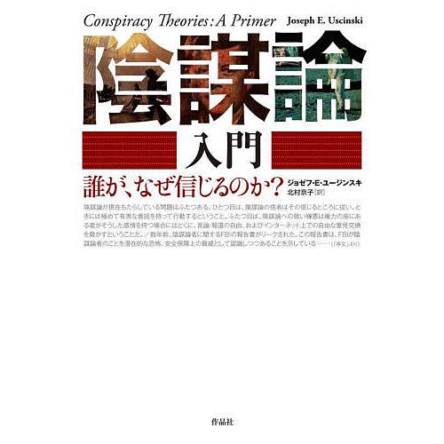 陰謀論入門 誰が、なぜ信じるのか?/ジョゼフ・E・ユージンスキ/北村 