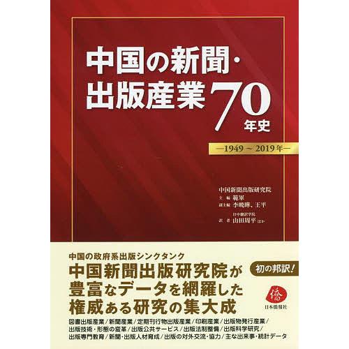中国の新聞・出版産業70年史 1949〜2019年/範軍/李暁曄副主編王平副主編山田周平