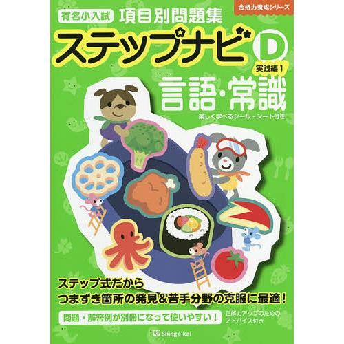 有名小入試項目別問題集ステップナビ 言語・常識 D-〔1〕/伸芽会教育