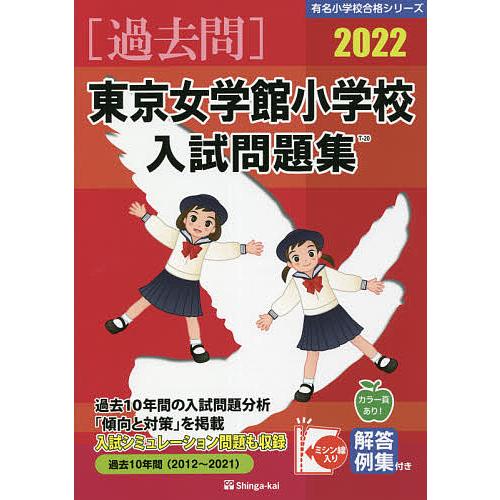 22 東京女学館小学校入試問題集 : bookfanプレミアム - 通販 - Yahoo