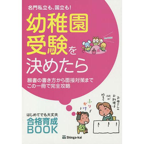 名門私立も 国立も 幼稚園受験を決めたら 願書の書き方から面接対策