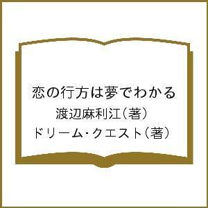恋の行方は夢でわかる 渡辺麻利江 ドリーム クエスト Bk Bookfanプレミアム 通販 Yahoo ショッピング